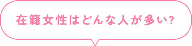 在籍女性はどんな人が多い?