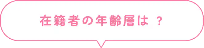 在籍者の年齢層は ?