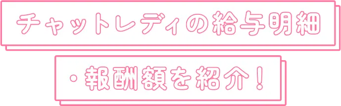SALARY ＆ REWARDチャットレディの給与明細報酬額を紹介！