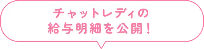 チャットレディの給与明細を公開！