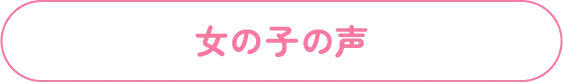 女の子の声
