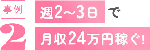 週2〜3日で月収24万円稼ぐ!