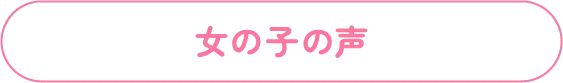 女の子の声