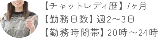 【チャットレディ歴】7ヶ月【勤務日数】週2〜3日【勤務時間帯】20時〜24時