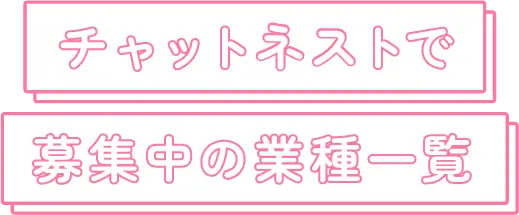 チャットネストで募集中の業種一覧