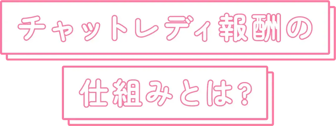 チャットレディ報酬の仕組みとは?