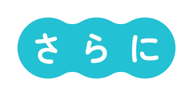 さらに