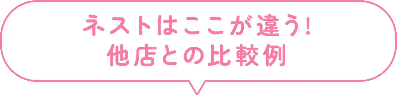 ネストはここが違う!他店との比較例