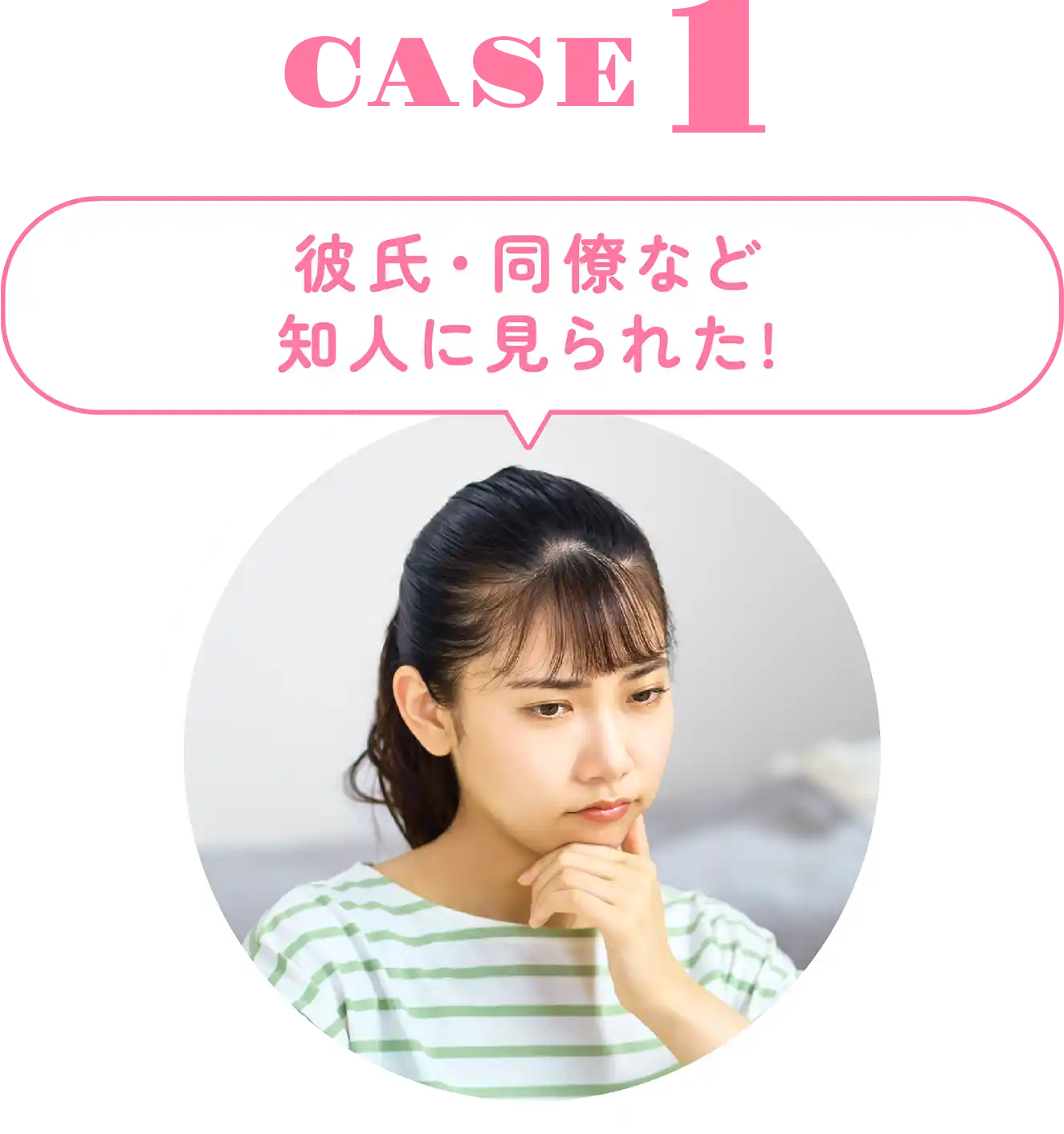 彼氏・同僚など知人に見られた!