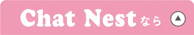 Chat Nestなら