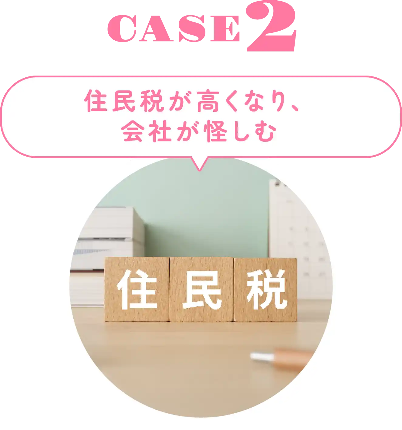 住民税が高くなり、会社が怪しむ