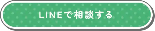 LINEで相談する