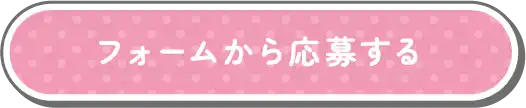 フォームから応募する