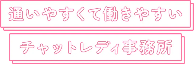 通いやすくて安心できるチャットレディ事務所