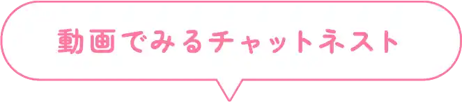 動画でみるチャットネスト