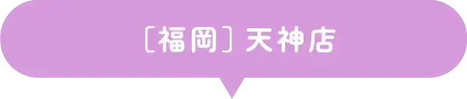 ［福岡］天神店