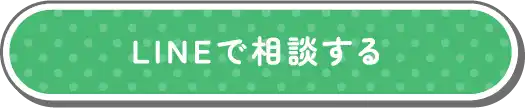 LINEで相談する