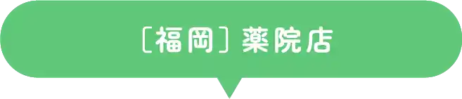 ［福岡］薬院店