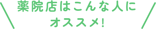 薬院店はこんな人にオススメ!
