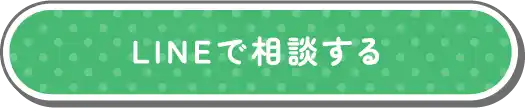 LINEで相談する