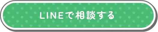 LINEで相談する