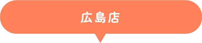広島店