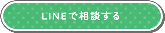 LINEで相談する
