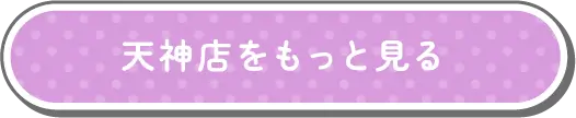 天神店をもっと見る