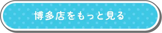 博多店をもっと見る