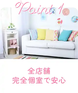 全店舗完全個室で安心