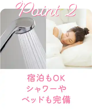 宿泊もOK シャワーやベッドも完備