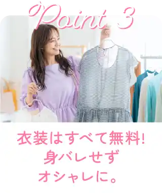 衣装はすべて無料!身バレせずオシャレに。