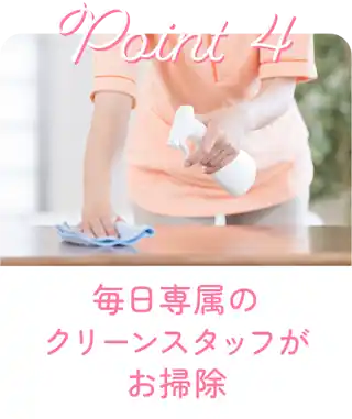 コロナなど感染症対策中（専門のスタッフが除菌）