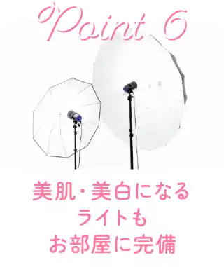 美肌・美白になるライトもお部屋に完備