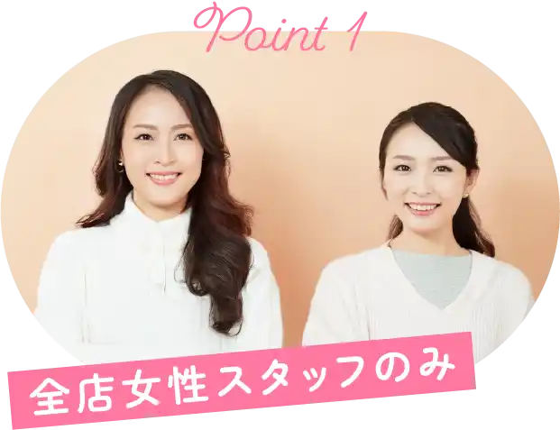 全店女性スタッフのみ