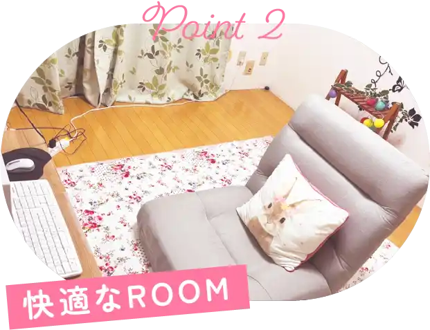 快適なROOM