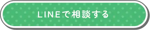 LINEで相談する