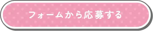 フォームから応募する
