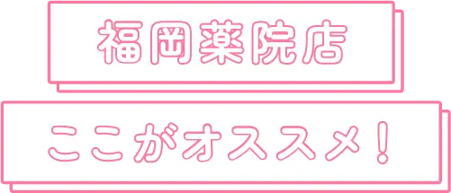 福岡薬院店 ここがオススメ！