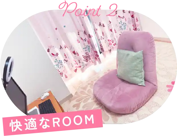 快適なROOM
