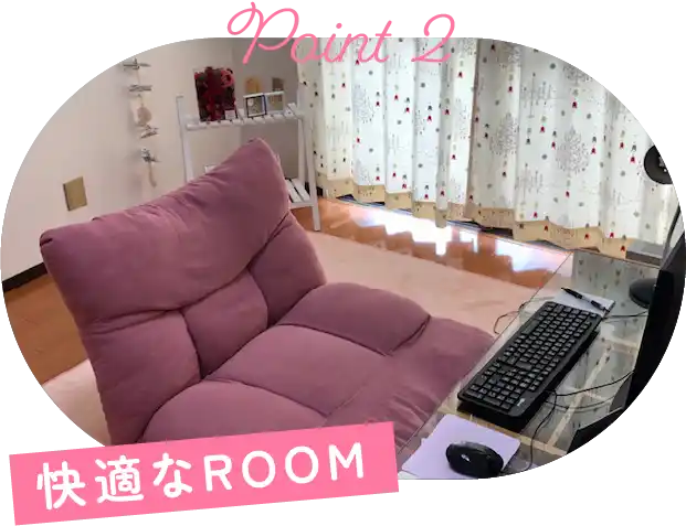 快適なROOM