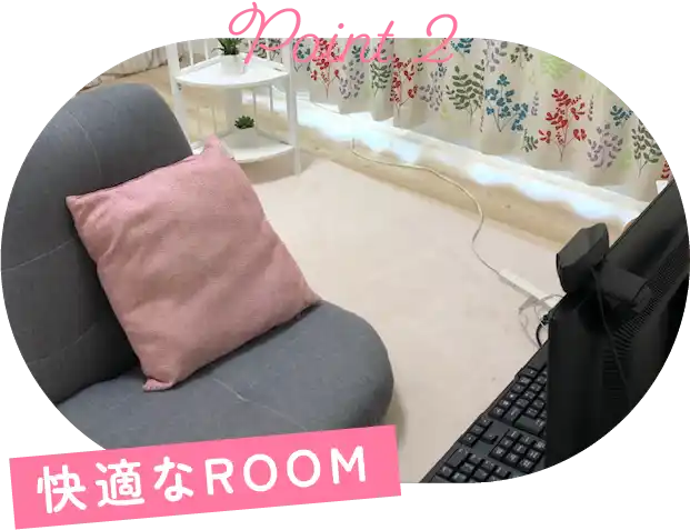 快適なROOM