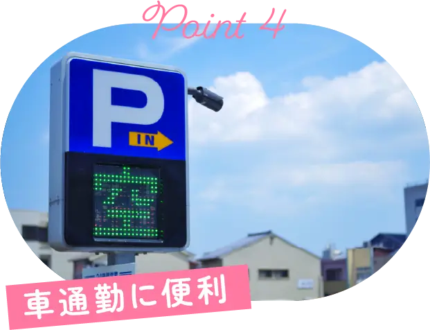 車通勤に便利！