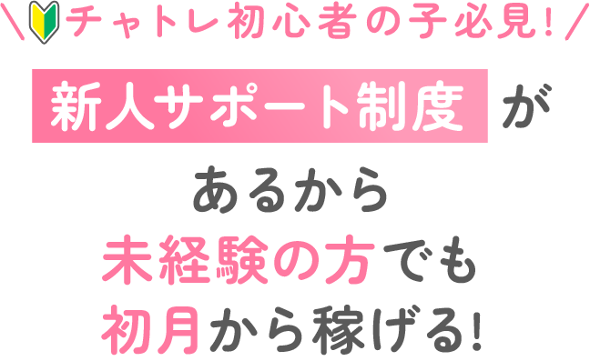 チャトレ初心者の子必見!新人サポート制度があるから未経験の方でも初月から稼げる！