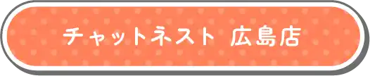 チャットネスト 広島店