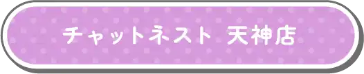 チャットネスト 天神店
