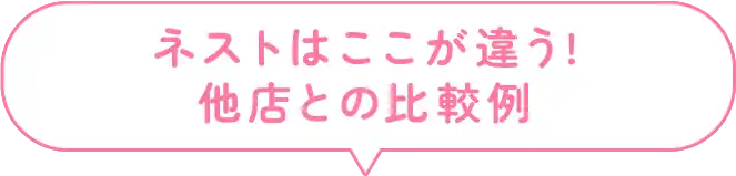 ネストはここが違う!他店との比較例