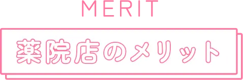 薬院店のメリット