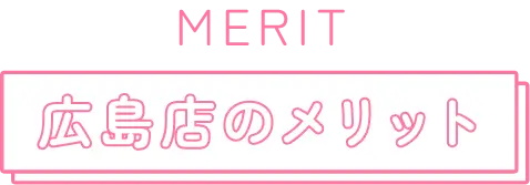 広島店のメリット