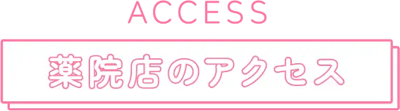薬院店のアクセス